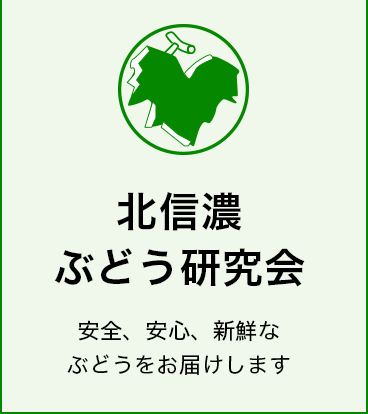 北信濃ぶどう研究会